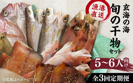 【全3回定期便】塩 にも こだわり 玄海 の 海 旬 の 干物 大満足 セット ( 5?6人 向け ) 糸島市 / 福ふくの里 [ALD008]