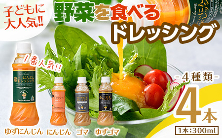 ＜新登場＞自家製フレッシュドレッシング4種セット(4種×各1本(300mL)) ふるさと納税 箕面市 特産品 大阪府 箕面市 ドレッシング 野菜 ごま にんじん ゆずごま ゆずにんじん セット ギフト 贈答 プレゼント 野菜嫌い 野菜克服 子供 こども【m45-04】【若林企画】