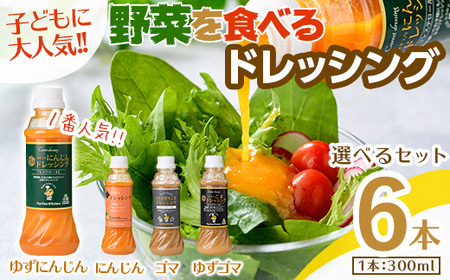 ＜新登場＞自家製フレッシュドレッシング6本セット(全4種類) ふるさと納税 箕面市 特産品 大阪府 箕面市 ドレッシング 野菜 ごま にんじん ゆずごま ゆずにんじん セット ギフト 贈答 プレゼント 野菜嫌い 野菜克服 子供 こども【m45-05-A】【若林企画】