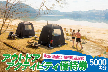 田沢湖周辺 アウトドア アクティビティ優待券 5,000円分 [体験 レジャー スポーツ 遊び 自然 大自然 利用券 チケット 秋田]