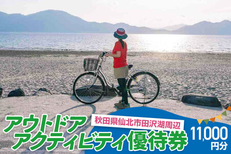 田沢湖周辺 アウトドア アクティビティ優待券 11,000円分 [体験 レジャー スポーツ 遊び 自然 大自然 利用券 チケット 秋田]