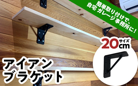 アイアンブラケット 20cm インテリア オシャレ 焼き付け塗装 簡単取り付け 自宅 ガレージ F21E-072