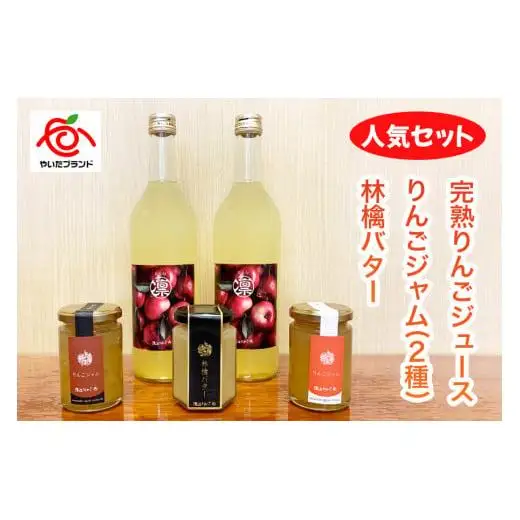 産地直送！完熟りんごジュース、りんごジャム、林檎バターの人気セット｜リンゴ ジャム フルーツジャム スプレット アップルバター スイーツ 朝食 渡辺りんご園 