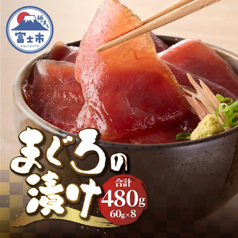 駿河屋賀兵衛 まぐろの漬け 1パック60g入り 合計480g バチマグロ 漬け 赤身の漬け 真空調理 小分け だし醤油 魚 冷凍 富士市 [sf067-006]