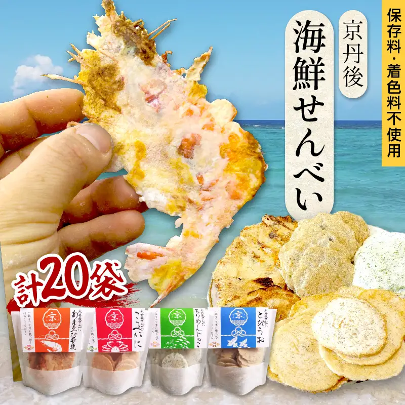 京丹後海鮮せんべい　蟹、甘海老、地魚など４種類×各5袋セット せんべい