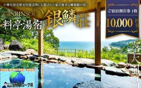 料亭湯宿 銀鱗荘 ご宿泊 割引券 10,000円分 
