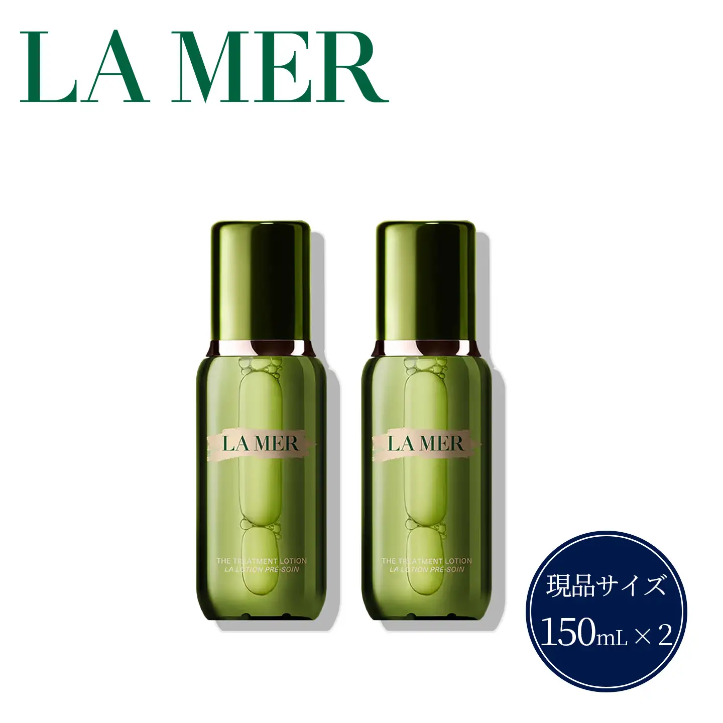 【 ラ・メール  】 ザ・トリートメント ローション 150mL 2個 セット 【 lamer ラ・メール 】