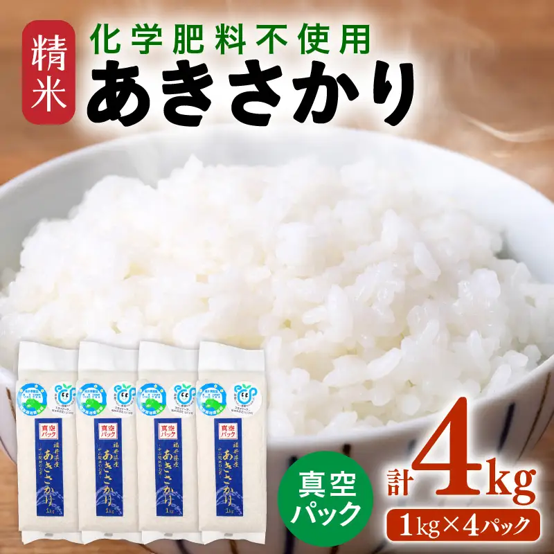 【先行予約】【令和8年産】化学肥料不使用 あきさかり精米4kg(真空パック1kg×4袋) / 白米 米 福井県あわら市産 美味しい 特別栽培米 減農薬 安心な米 旨味 甘み もっちり エコファーマー 冷蔵保管米 ※2026年10月下旬以降発送予定 [aw010-a055]