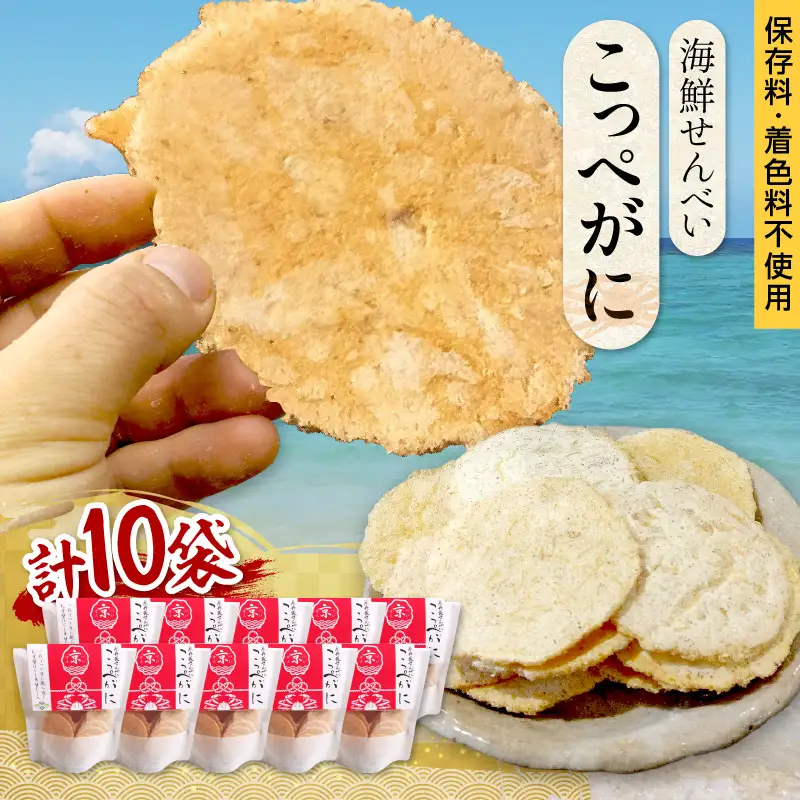京丹後海鮮せんべい【こっぺがに】　希少な松葉蟹メスを贅沢に使用した煎餅　10袋セット せんべい