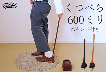 靴べら&スタンド【立ったまま靴を履ける便利なセット】長さ 600mm (60cm) 【広葉樹・着色オイル仕上げ】【大鹿野工房】【89-1】