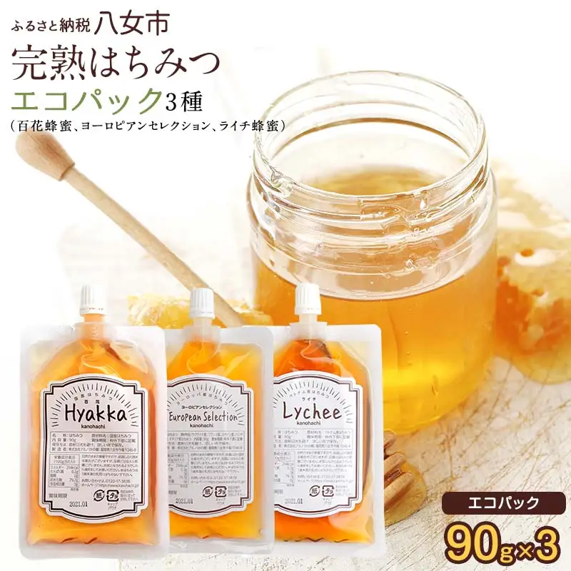 かの蜂 蜂蜜 エコパック 3種 90g×3袋【メール便】 完熟はちみつ 百花蜂蜜 非加熱 国産 外国産 お試し 食べ比べ 保存食 防災グッズ ポスト投函 簡易包装 訳あり 024-093