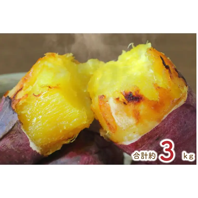 熟成シルクスイート冷凍焼き芋約2.8kg+おまかせ品種さつまいも　合計約3kg｜さつまいも サツマイモ さつま芋 焼き芋 やきいも 冷凍 冷凍焼き芋 シルクスイート 茨城県 行方市(EY-27)