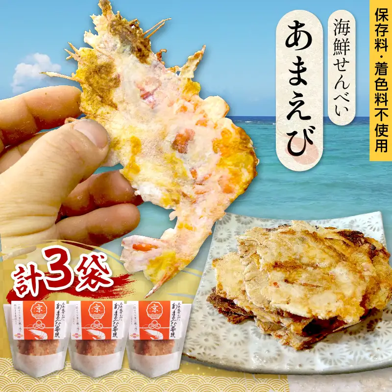 海鮮せんべい (あまえび) ３袋 せんべい