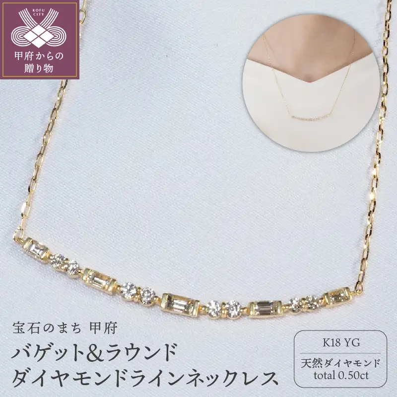 K18YG 0.50ct　バゲット＆ラウンドダイヤモンドラインネックレス　P2428