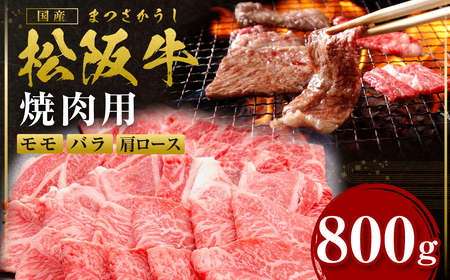 松阪牛 カルビ(肩ロース モモ バラ)  焼肉 800g 国産松坂牛 牛肉 肉 焼肉 SS-87