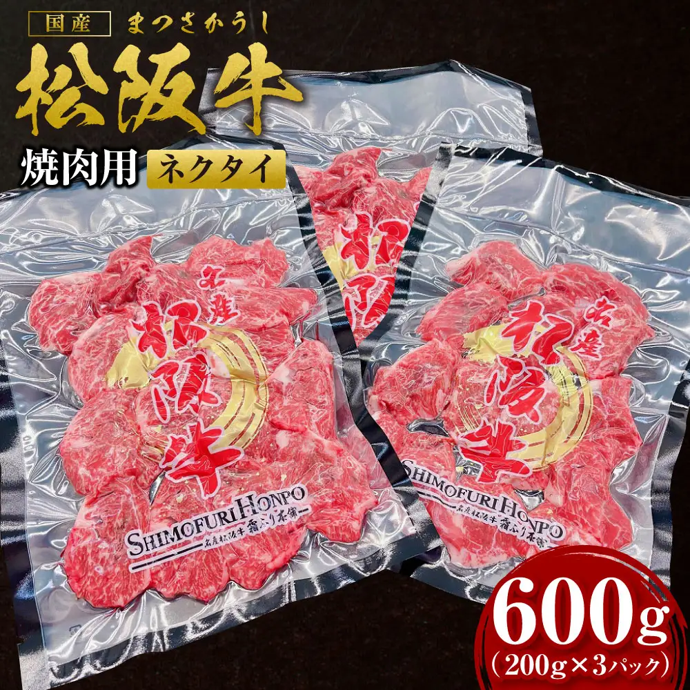 松阪牛 ネクタイ 焼肉用 600g(200g×3P) 国産松坂牛 牛肉 肉 SS-88