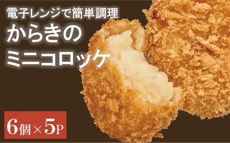 コロッケ（ミニ） 冷凍 30個【からき天ぷら店】 おかず お弁当 地元で人気 愛媛｜B175