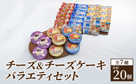 チーズ＆チーズケーキセット7種20個 セット 詰め合わせ カマンベールチーズ クリームチーズ チーズケーキ スライスチーズ プロセスチーズ 乳製品 おやつ おつまみ つまみ 