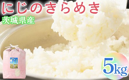 【令和7年産】にじのきらめき 精米5kg【荒川アグリ】｜米 コメ こめ ごはん ご飯 ゴハン 白飯 単一米 国産 コシヒカリ こしひかり 5kg 茨城県 古河市 着日指定可 ※2025年10月上旬頃より順次発送予定 _DH04