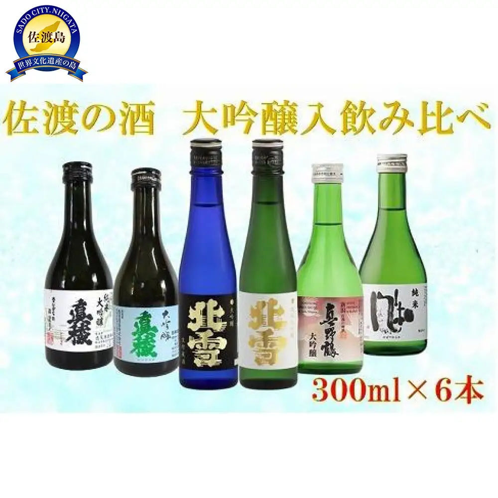 佐渡の酒　満足飲み比べセット　300ml×6本