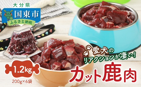 愛犬のリアクションが凄い！カット鹿肉（1.2kg）_29194A
