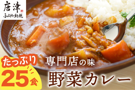 カレー専門店Sabziオリジナル野菜カレー 180g×25食(合計4.5kg) レトルト 簡単調理 長期保存 朝カレー ランチ