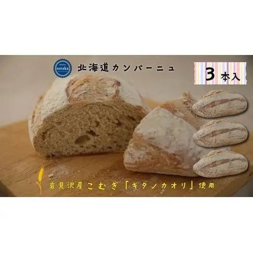 キタノカオリ小麦のカンパーニュ3本セット【24022】