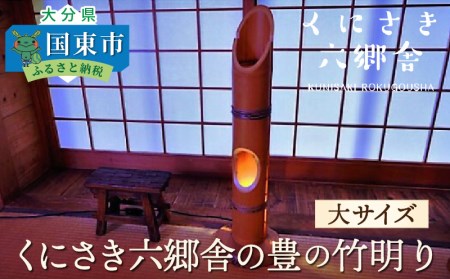 くにさき六郷舎の豊の竹明り（大サイズ）・通 _29002I