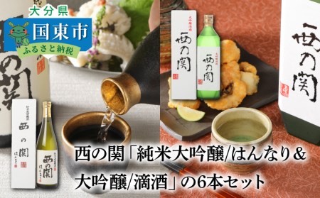 西の関「純米大吟醸/はんなり＆大吟醸/滴酒」の6本セット ・通 _29007D