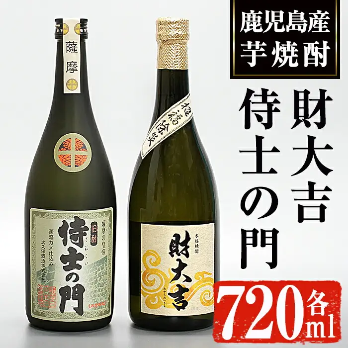 侍士の門 ・ 財大吉 セット (各720ml)  芋焼酎 お酒 飲み比べ【焼酎屋の前畑】A166-v01