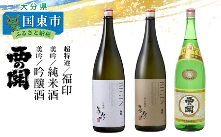 西の関「美吟/純米酒、美吟/吟醸酒、超特選/福印」 ・通 _29013C