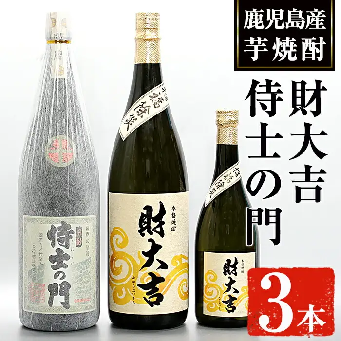 侍士の門 (1800ml) 財大吉 (1800ml・720ml) セット 芋焼酎【焼酎屋の前畑】B97-v01