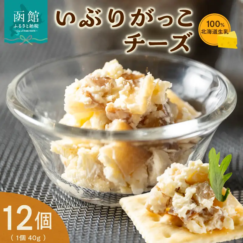北海道生乳 100% 使用 いぶりがっこ チーズ セット 小分け 480g _HD109-005