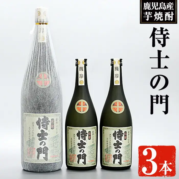 侍士の門 3本 セット (1800ml×1本・720ml×2本) 芋焼酎 お酒 セット【焼酎屋の前畑】B98-v01