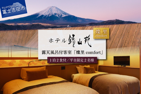 ホテル鐘山苑 露天風呂付客室「燦里comfort」 ペア宿泊券 【 旅館 旅行 富士山 山梨 富士吉田 】
