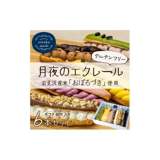 岩見沢産米粉使用、グルテンフリー製法のエクレア6本詰め合わせ【24025】