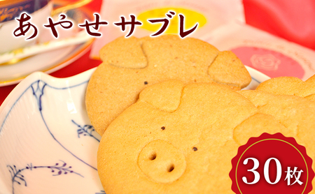 クッキー あやせサブレ（30枚） サブレ 焼き菓子 洋菓子 お菓子 おやつ 詰め合わせ セット お土産 スイーツ 詰合せ 