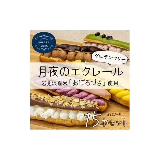 岩見沢産米粉使用、グルテンフリー製法のエクレアお任せ15本詰め合わせ【24026】