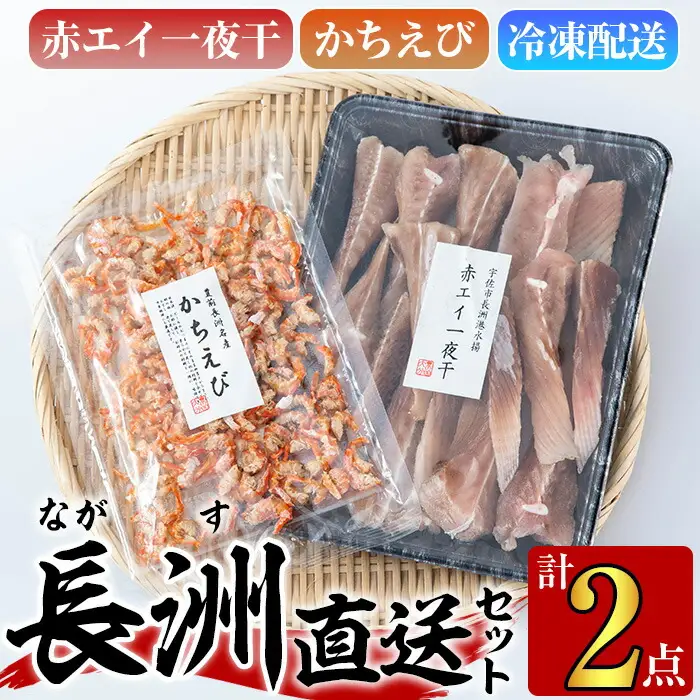 長洲港直送セット3(計2種)おつまみ 海老 赤えび 干物 乾物 赤エイの一夜干し かちえび【114300501】【豊永長六商店】