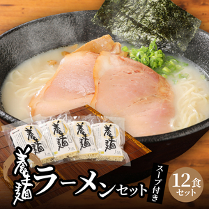養生麺ラーメン詰合せ 12袋入り_K10_0001_3