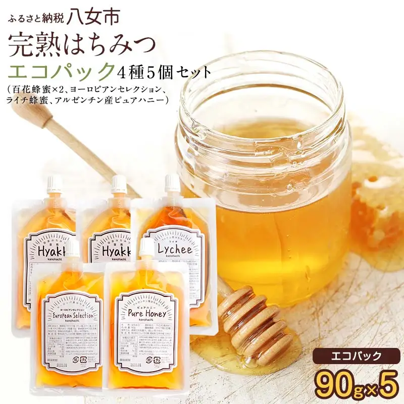かの蜂 蜂蜜 エコパック 4種 90g×5袋 【メール便】 完熟はちみつ 百花蜂蜜 非加熱 国産 外国産 お試し 食べ比べ 保存食 防災グッズ ポスト投函 簡易包装 訳あり 024-094