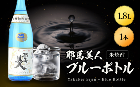 米焼酎 耶馬美人 ブルーボトル 25度 1,800ml×1本 | 大分県中津市の地酒 焼酎 酒 アルコール 大分県産 九州産 中津市 国産 送料無料