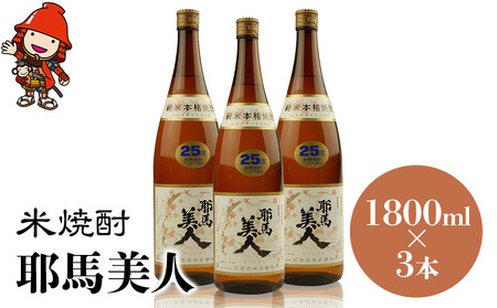 米焼酎 耶馬美人 25度 1,800ml×3本 | 大分県中津市の地酒 焼酎 酒 アルコール 大分県産 九州産 中津市 国産 送料無料