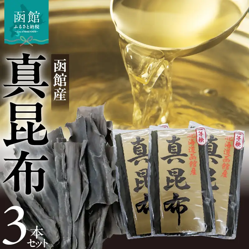 函館産 真昆布3本セット 昆布 真昆布 こんぶ コンブ 出汁 だし 昆布巻き 佃煮 北海道 函館 はこだて_HD022-004