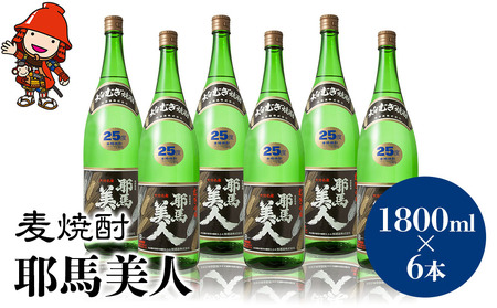 麦焼酎 耶馬美人 25度 1,800ml×6本 | 大分県中津市の地酒 焼酎 酒 アルコール 大分県産 九州産 中津市 国産 送料無料