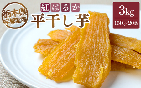 【栃木県宇都宮産】平干し芋 3kg（150g×20袋）紅はるか