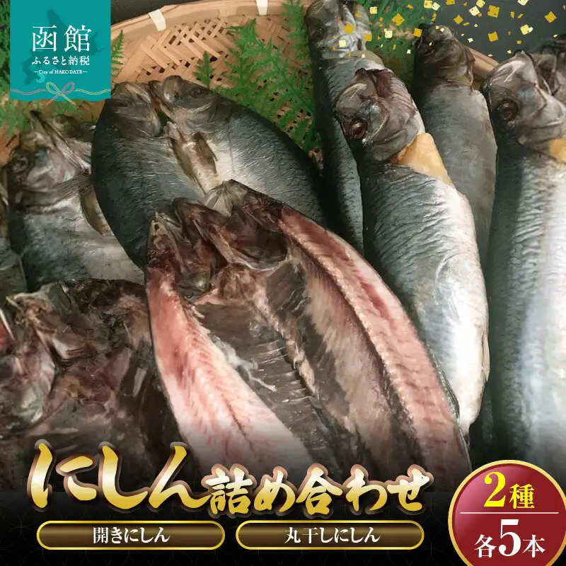 開きにしん.丸干しにしん各5本詰め合わせ「函館山崎水産」 にしん 開にしん 丸干しにしん 魚 海鮮 焼き魚 干物 北海道 函館市 ふるさと納税 お取り寄せ 送料無料_HD061-022