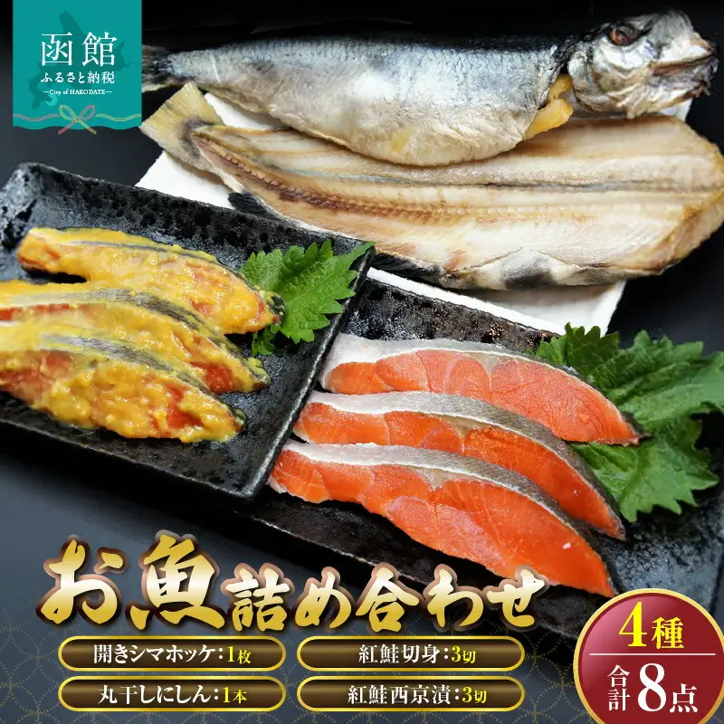 「函館山崎水産」お魚4種類詰め合わせ 紅鮭 西京漬 シマホッケ 丸干しにしん 魚 海鮮 焼き魚 干物 北海道 函館市 ふるさと納税 お取り寄せ 送料無料_HD061-007