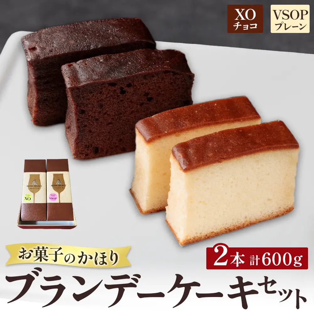 ブランデーケーキセット2本 300g×2本 お菓子 ケーキ 洋菓子 北海道 池田町 お菓子のかほり 常温 