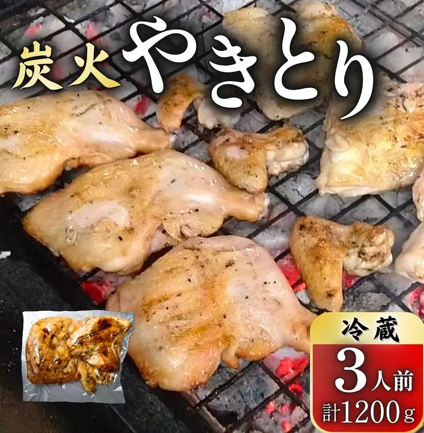 創業50周年！とりせい 炭焼き若どり 3人前セット(冷蔵) 鶏肉 とり 鳥肉 とりにく トリニク　